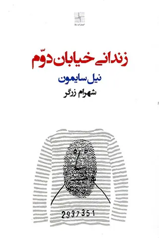 زندانی خیابان دوم
