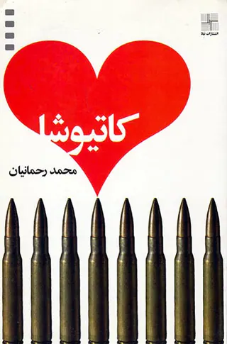 کاتیوشا