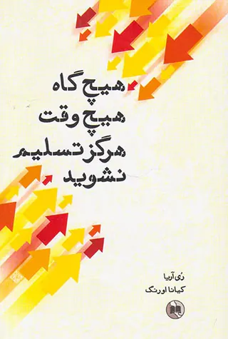 هیچ گاه هیچ وقت هرگز تسلیم نشوید
