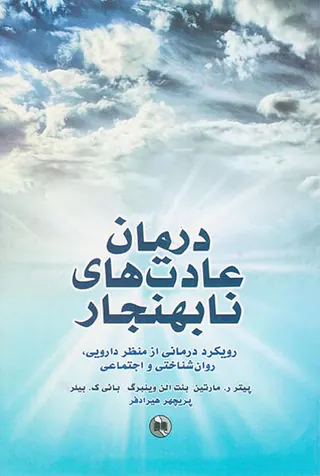 درمان عادت های نابهنجار