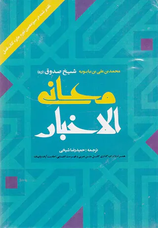 معانی الاخبار