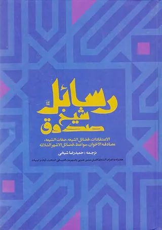 رسائل شیخ صدوق