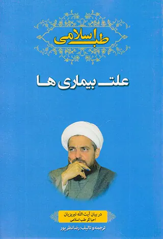 طب اسلامی علت بیماری ها