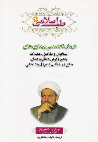 طب اسلامی جلد2 درمان تخصصی بیماری های استخوان و مفاصل.عضلات چشم و گوش.دهان و دندان حلق و ریه.قلب و عروق و داخلی