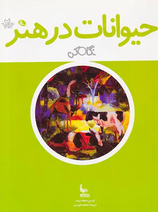 حیوانات در هنر(نگاه کن)