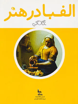 الفبا در هنر(نگاه کن)نظر