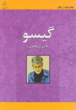 گیسو