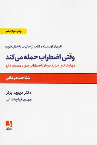 وقتی اضطراب حمله می کند