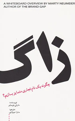 زاگ(چگونه یک نام تجاری متمایز بسازیم)