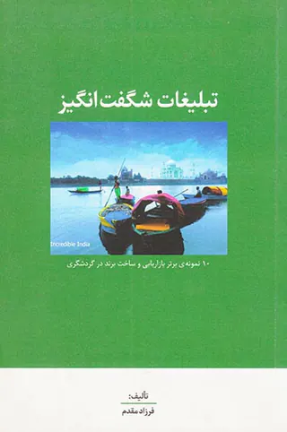 تبلیغات شگفت انگیز