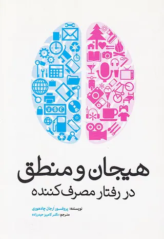 هیجان و منطق در رفتار مصرف کننده
