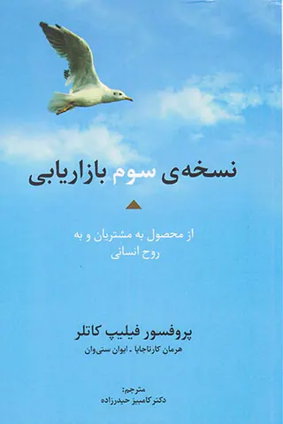 نسخه ی سوم بازاریابی