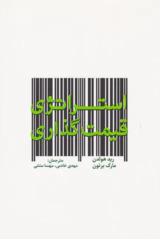 استراتژی قیمت گذاری