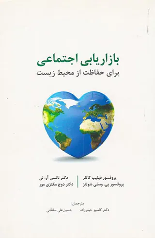 بازاریابی اجتماعی برای حفاظت از محیط زیست