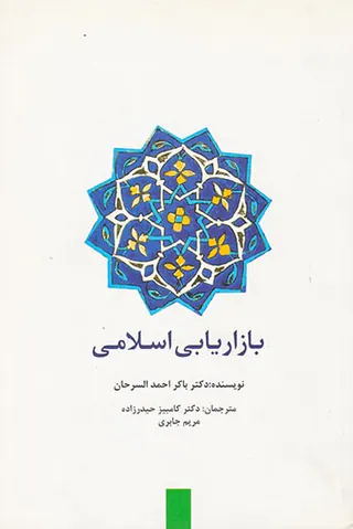 بازاریابی اسلامی