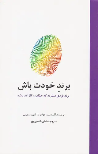 برند خودت باش