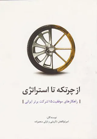 از چرتکه تا استراتژی(راهکارهای موفقیت15شرکت برتر ایرانی)