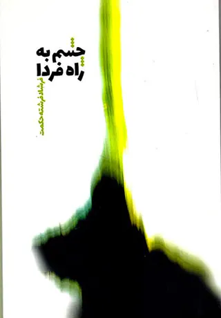 چشم به راه فردا