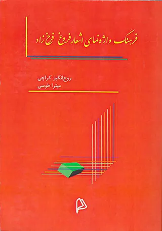 فرهنگ واژه نمای اشعار فروغ فرخ زاد