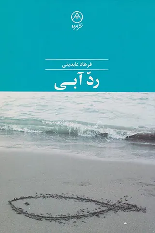 رد آبی
