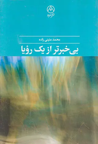 بی خبرتر از یک رویا