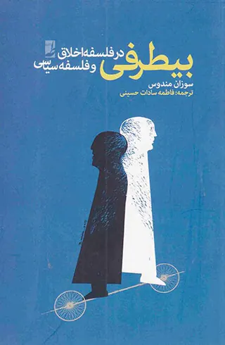 بیطرفی در فلسفه اخلاق و فلسفه سیاسی