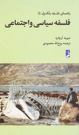 فلسفه سیاسی و اجتماعی
