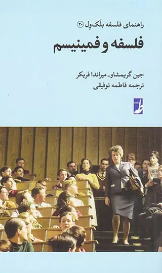 فلسفه و فمینیسم