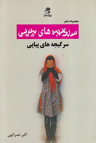 سرگیجه های پیاپی