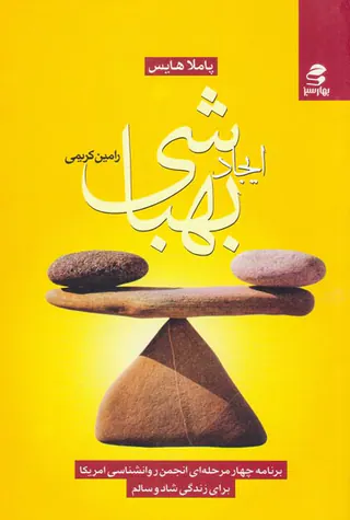 ایجاد بهباشی (برنامه چهار مرحله ای انجمن روانشناسی امریکا برای زندگی شاد و سالم)