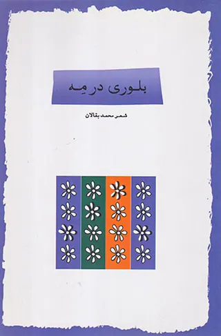 بلوری در مه