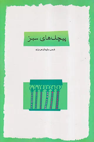 پیچک های سبز