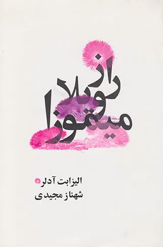 راز ویلا میموزا