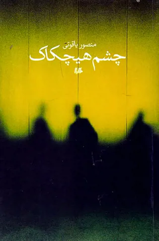چشم هیچکاک