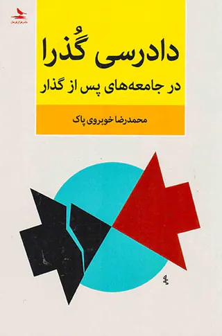 دادرسی گذرا در جامعه های پس از گذر