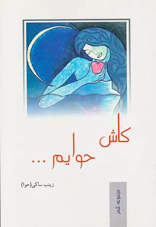 مجموعه شعر کاش حوایم