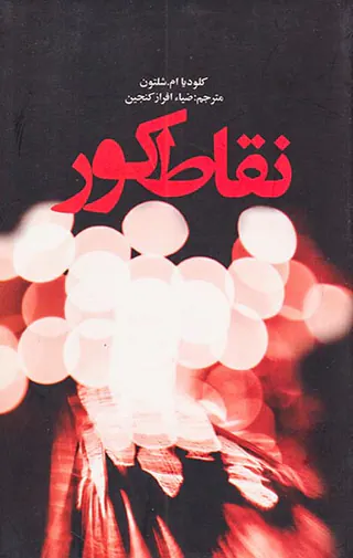 نقاط کور