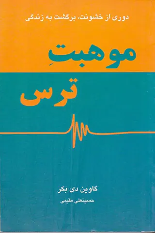 موهبت ترس