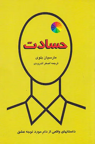 حسادت داستانهای واقعی از دام مورد توجه عشق
