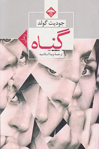 گناه