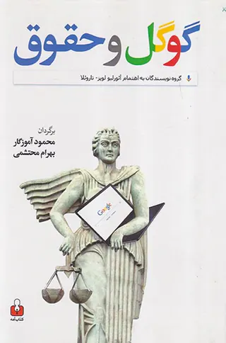 گوگل و حقوق