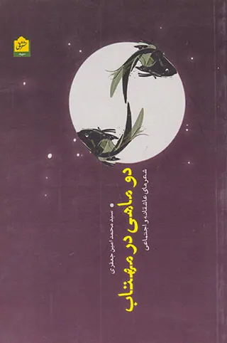 دو ماهی در مهتاب
