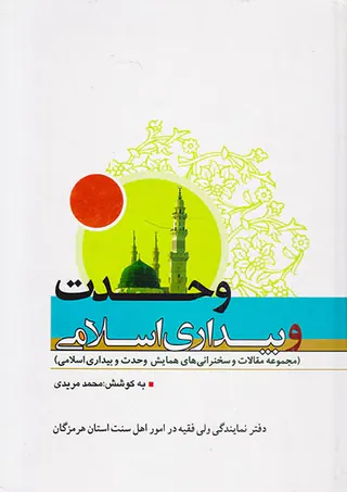 وحدت و بیداری اسلامی(مجموعه مقالات و سخنرانی های همایش وحدت و بیداری اسلامی)