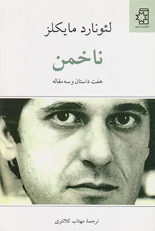 ناخمن