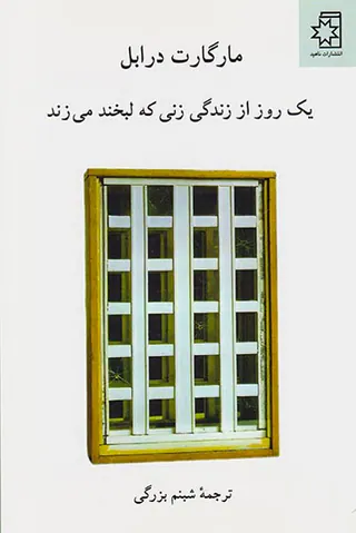 یک روز از زندگی زنی که لبخند می زند
