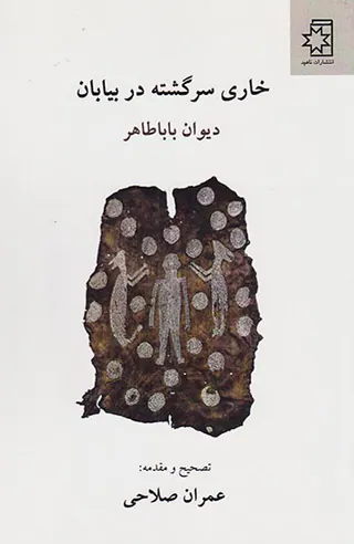 خاری سرگشته در بیابان (دیوان باباطاهر)