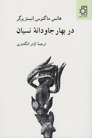 در بهار جاودانه نسیان