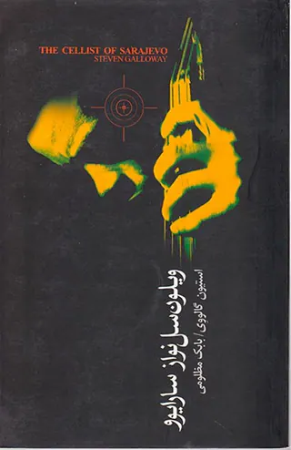 ویلون سل نواز سارایوو