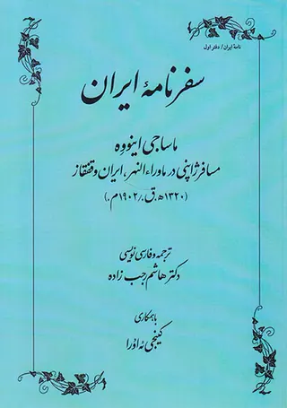 سفرنامه ایران