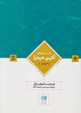 راز و رمزهای آئین میترا